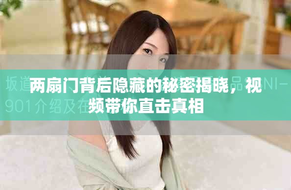 兩扇門背后隱藏的秘密揭曉，視頻帶你直擊真相