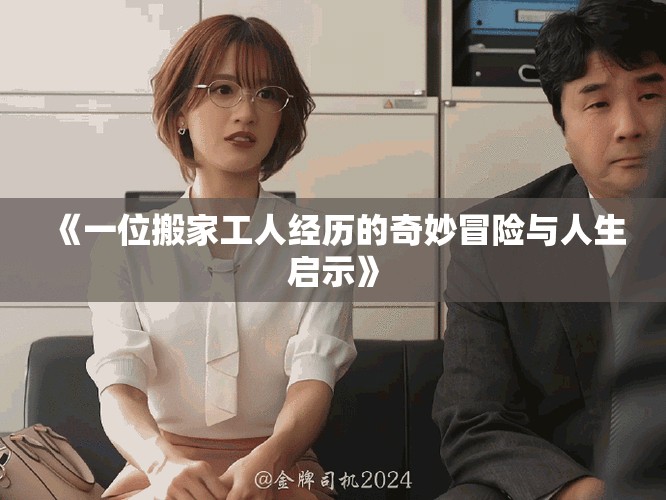 《一位搬家工人經(jīng)歷的奇妙冒險(xiǎn)與人生啟示》