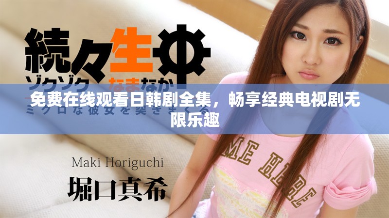 免費(fèi)在線觀看日韓劇全集，暢享經(jīng)典電視劇無(wú)限樂(lè)趣