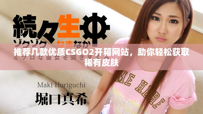 推薦幾款優(yōu)質(zhì)CSGO2開箱網(wǎng)站，助你輕松獲取稀有皮膚