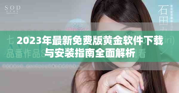 2023年最新免費(fèi)版黃金軟件下載與安裝指南全面解析