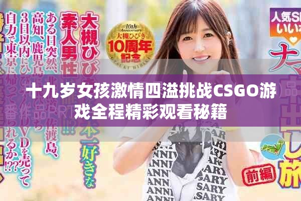 十九歲女孩激情四溢挑戰(zhàn)CSGO游戲全程精彩觀看秘籍