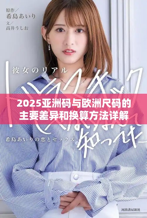 2025亞洲碼與歐洲尺碼的主要差異和換算方法詳解