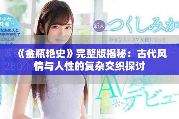 《金瓶艷史》完整版揭秘：古代風情與人性的復雜交織探討