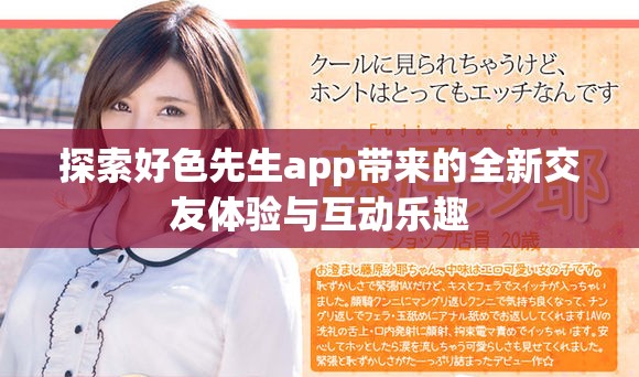 探索好色先生app帶來的全新交友體驗(yàn)與互動(dòng)樂趣
