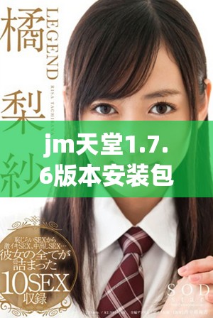 jm天堂1.7.6版本安裝包全新上線，快來下載體驗吧