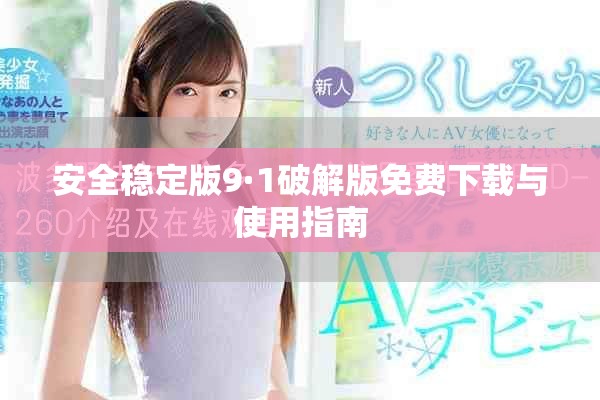 安全穩(wěn)定版9·1破解版免費下載與使用指南
