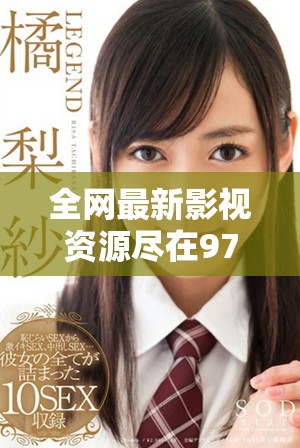 全網(wǎng)最新影視資源盡在97影視大全輕松追劇不容錯過