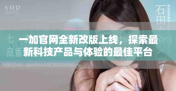一加官網(wǎng)全新改版上線，探索最新科技產(chǎn)品與體驗的最佳平臺