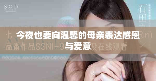 今夜也要向溫馨的母親表達感恩與愛意