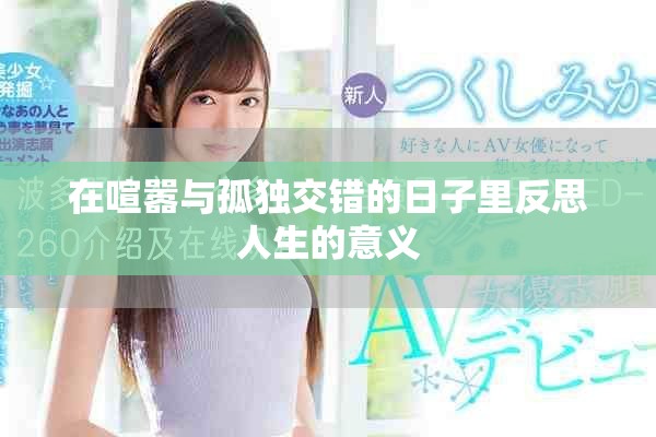 在喧囂與孤獨交錯的日子里反思人生的意義