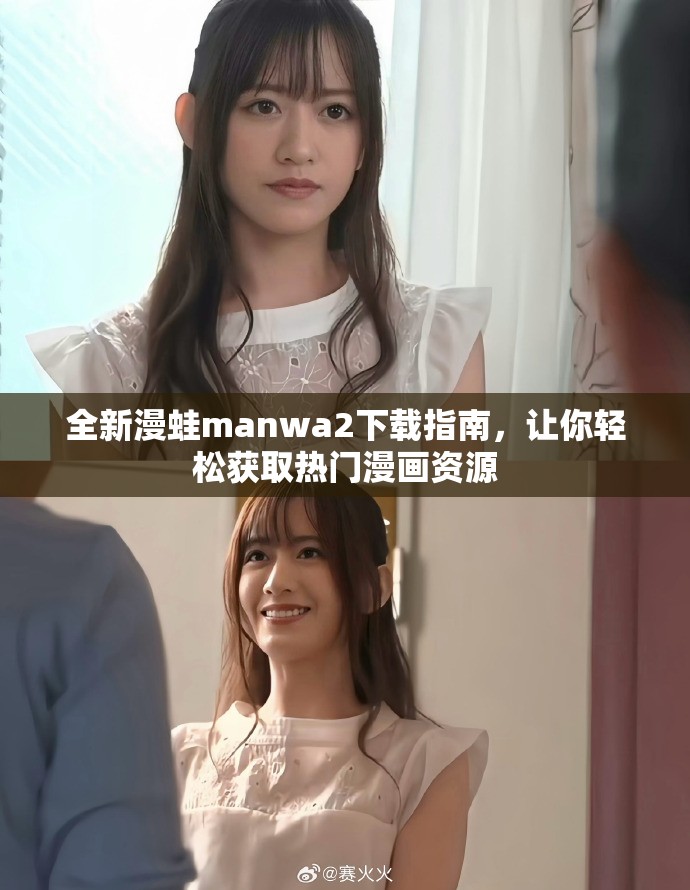 全新漫蛙manwa2下載指南，讓你輕松獲取熱門漫畫資源