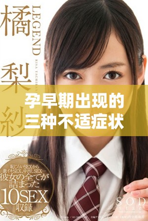 孕早期出現(xiàn)的三種不適癥狀，可能暗示著你已成功受孕