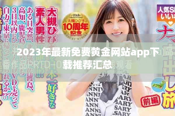 2023年最新免費黃金網(wǎng)站app下載推薦匯總