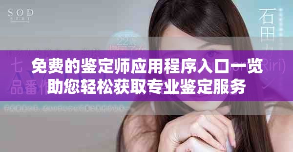 免費的鑒定師應(yīng)用程序入口一覽助您輕松獲取專業(yè)鑒定服務(wù)