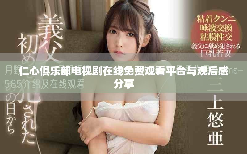 仁心俱樂部電視劇在線免費觀看平臺與觀后感分享