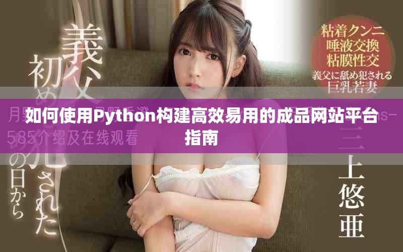 如何使用Python構(gòu)建高效易用的成品網(wǎng)站平臺指南