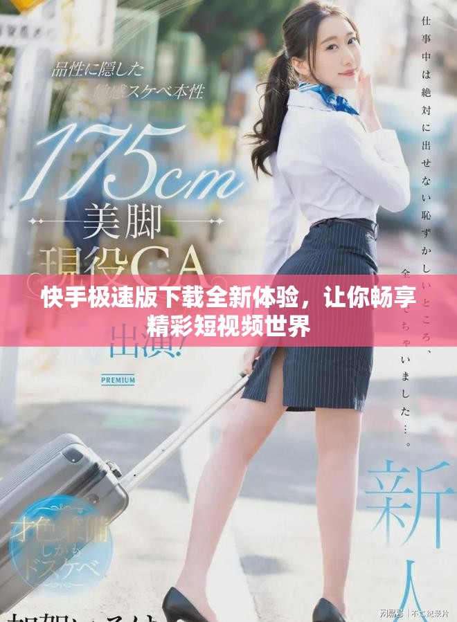 快手極速版下載全新體驗(yàn)，讓你暢享精彩短視頻世界