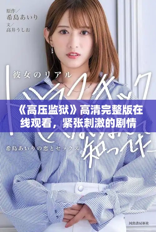 《高壓監(jiān)獄》高清完整版在線觀看，緊張刺激的劇情讓你欲罷不能