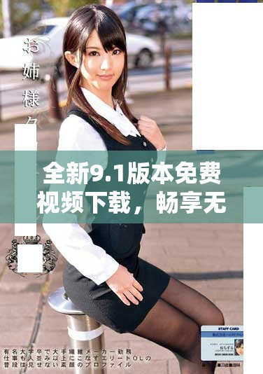全新9.1版本免費視頻下載，暢享無限娛樂體驗