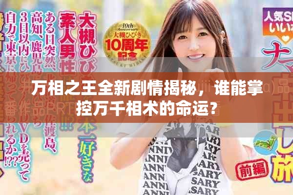 萬(wàn)相之王全新劇情揭秘，誰(shuí)能掌控萬(wàn)千相術(shù)的命運(yùn)？