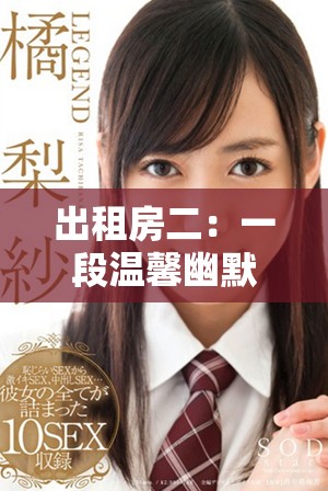 出租房二：一段溫馨幽默的租客與房東的生活故事