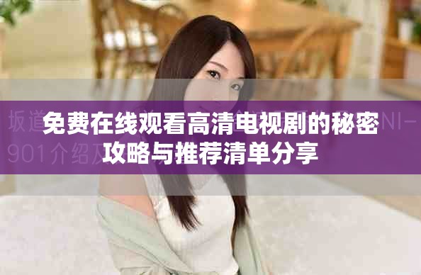免費在線觀看高清電視劇的秘密攻略與推薦清單分享
