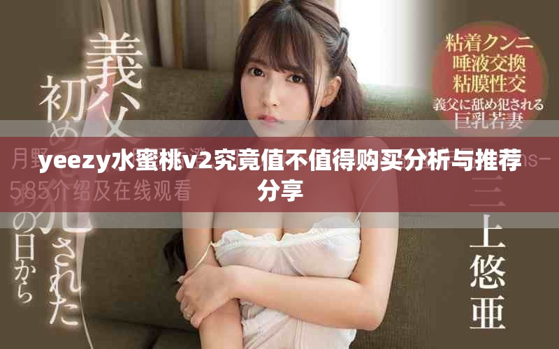 yeezy水蜜桃v2究竟值不值得購買分析與推薦分享