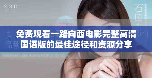 免費(fèi)觀看一路向西電影完整高清國語版的最佳途徑和資源分享