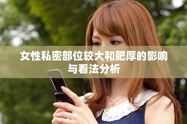女性私密部位較大和肥厚的影響與看法分析
