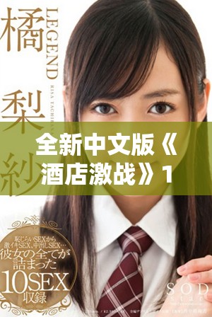 全新中文版《酒店激戰(zhàn)》1至5集免費在線播放及下載指南