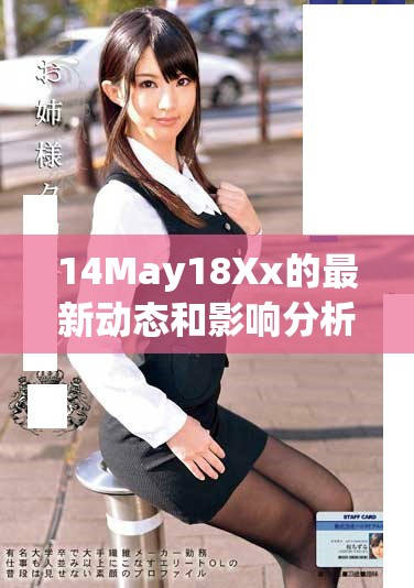 14May18Xx的最新動態(tài)和影響分析，深入探討相關(guān)話題