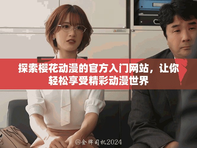 探索櫻花動漫的官方入門網(wǎng)站，讓你輕松享受精彩動漫世界