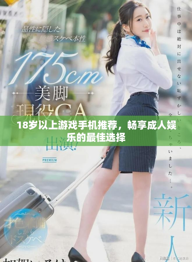 18歲以上游戲手機(jī)推薦，暢享成人娛樂的最佳選擇