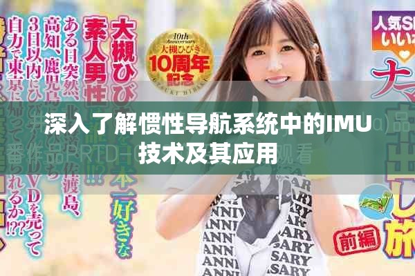 深入了解慣性導航系統(tǒng)中的IMU技術及其應用