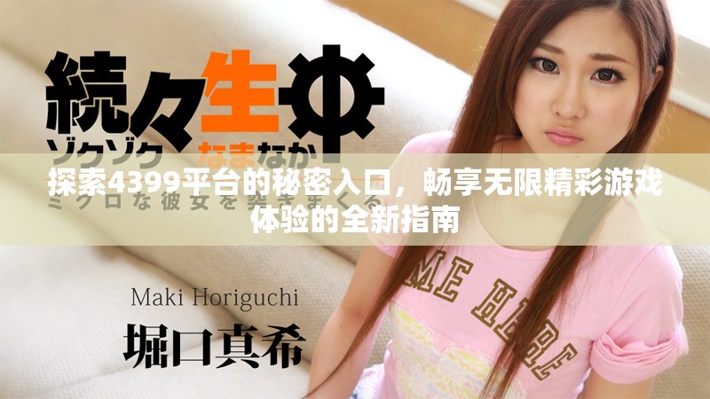 探索4399平臺(tái)的秘密入口，暢享無(wú)限精彩游戲體驗(yàn)的全新指南