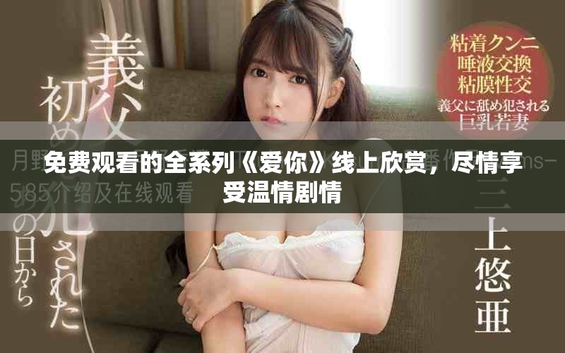 免費觀看的全系列《愛你》線上欣賞，盡情享受溫情劇情
