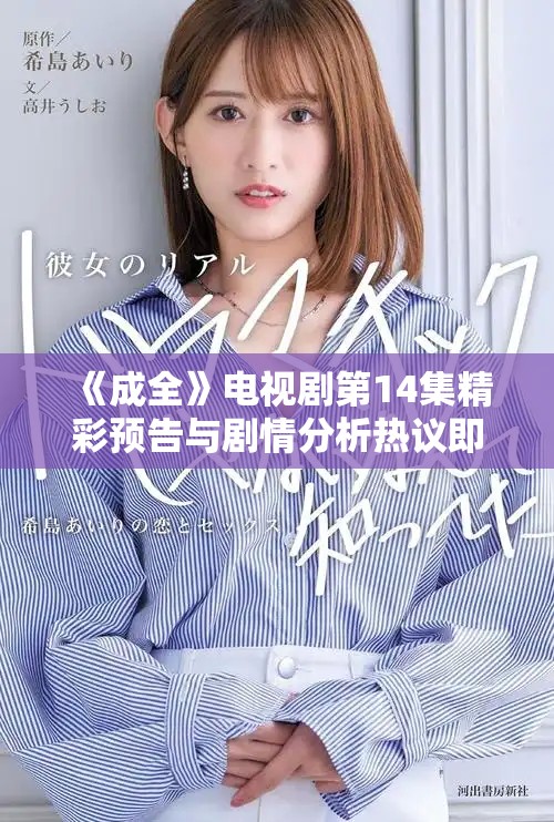 《成全》電視劇第14集精彩預告與劇情分析熱議即將上線