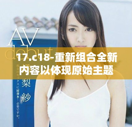 17.c18-重新組合全新內(nèi)容以體現(xiàn)原始主題精髓