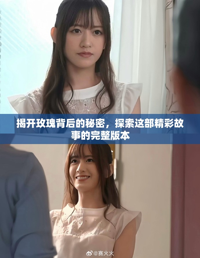 揭開玫瑰背后的秘密，探索這部精彩故事的完整版本