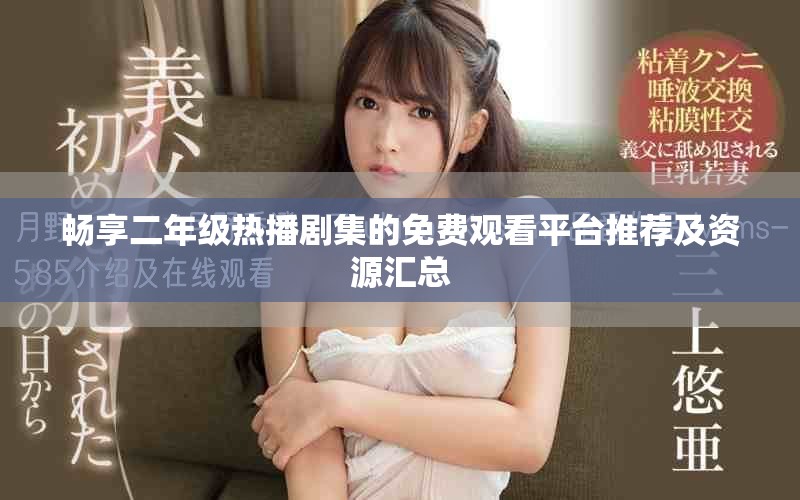 暢享二年級(jí)熱播劇集的免費(fèi)觀看平臺(tái)推薦及資源匯總