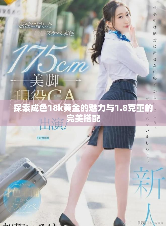 探索成色18k黃金的魅力與1.8克重的完美搭配
