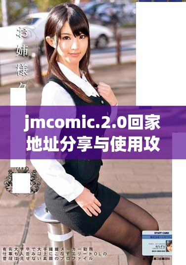 jmcomic.2.0回家地址分享與使用攻略詳解