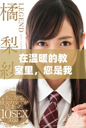 在溫暖的教室里，您是我們心靈的守護(hù)者與引導(dǎo)者