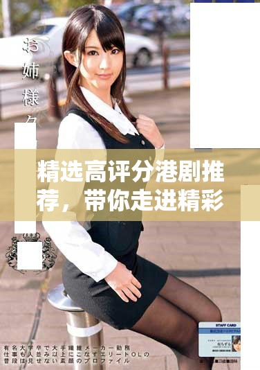 精選高評(píng)分港劇推薦，帶你走進(jìn)精彩紛呈的故事世界
