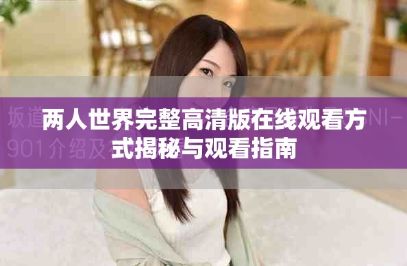 兩人世界完整高清版在線觀看方式揭秘與觀看指南