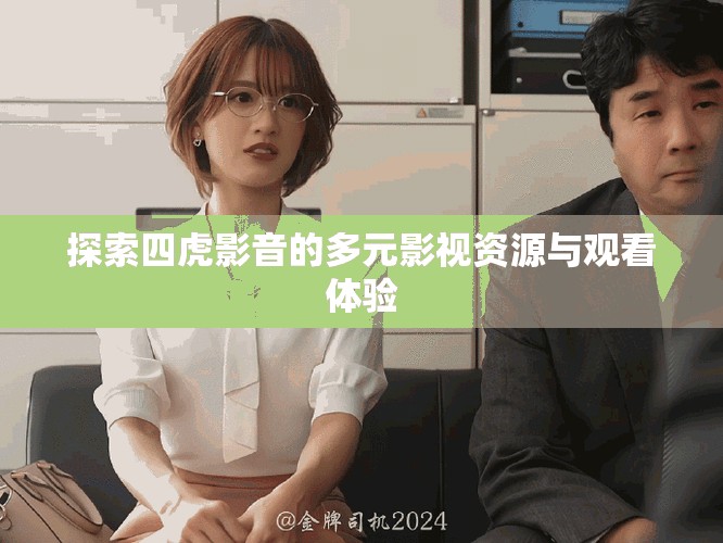 探索四虎影音的多元影視資源與觀看體驗(yàn)