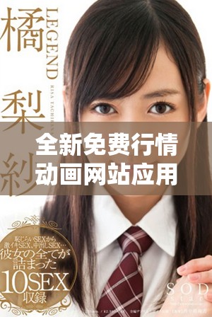 全新免費行情動畫網(wǎng)站應(yīng)用程序帶你暢游市場變化與趨勢
