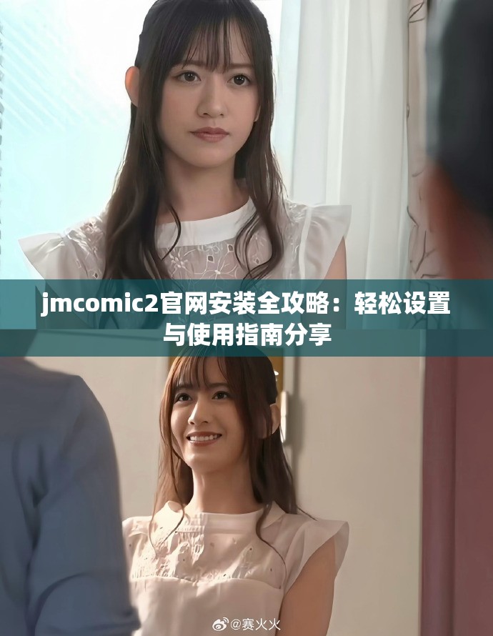jmcomic2官網(wǎng)安裝全攻略：輕松設(shè)置與使用指南分享