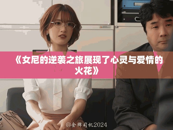 《女尼的逆襲之旅展現(xiàn)了心靈與愛情的火花》